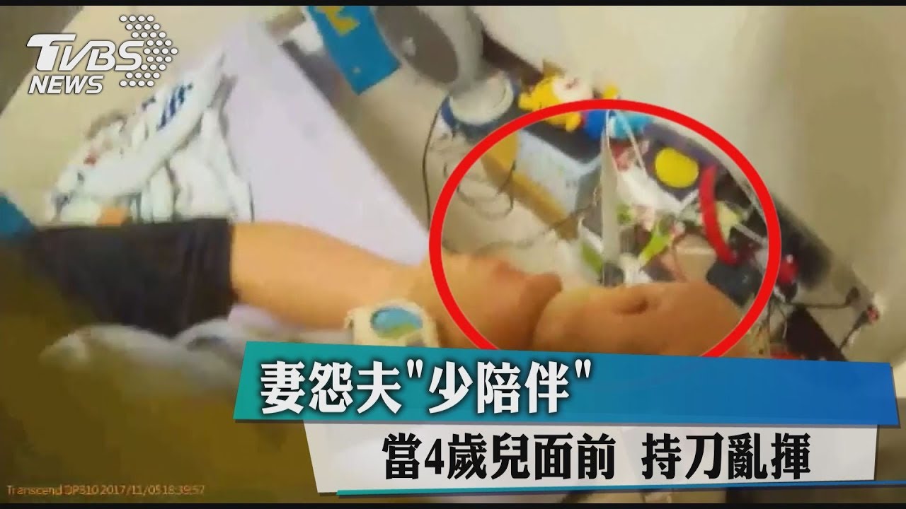妻怨夫「少陪伴」　當4歲兒面前持刀亂揮
