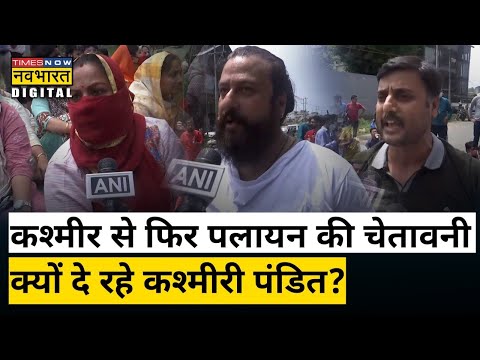 Kashmiri Pandits ने फिर दी पलायन की चेतावनी, जानिए क्या बोले? | Hindi News