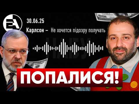 ⚡КАРЛСОН ДОЛІТАВСЯ?! 💥 "Плівки Міндіча": нові ШОКУЮЧІ подробиці від НАБУ!
