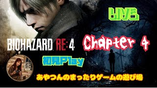 [初見:LIVE ] BIOHAZRD RE4  へっぽこレオンがやると...❓🤣 [Chapter 4]