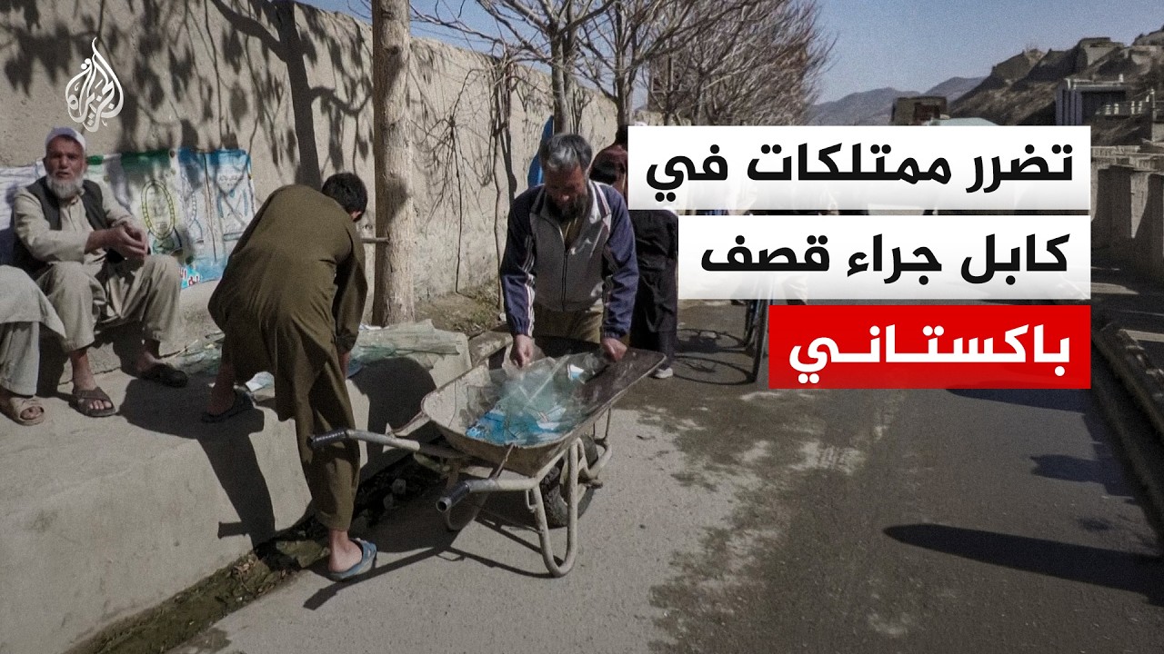 تضرر ممتلكات في كابل جراء قصف باكستاني