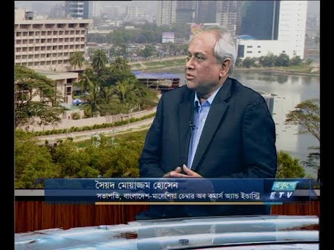 একুশে বিজনেস দুপুর ১৫ নভেম্বর ২০১৮ (আলোচক: সৈয়দ মোয়াজ্জম হোসেন-সভাপতি, বাংলাদেশ-মালেশিয়া চেম্বার অব কমার্স অ্যান্ড ইন্ডাস্ট্রি।)