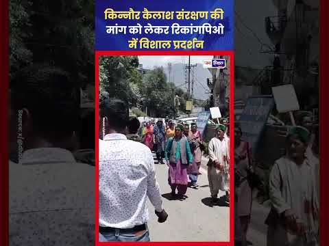 Kinnaur Kailash: Environment संरक्षण को लेकर प्रदर्शन