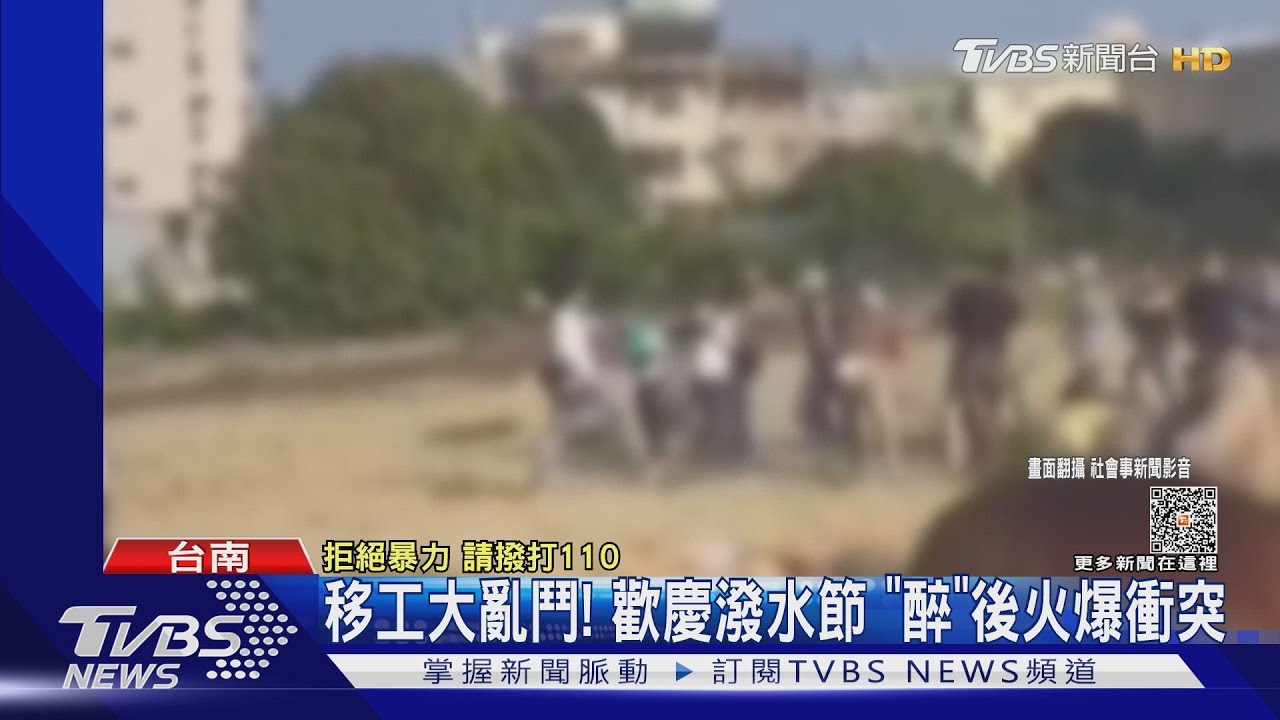 你打到我了啦！　移工歡慶潑水節喝茫鬧事互毆