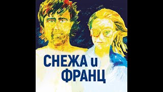 Снежа и Франц