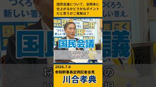 【記者会見】国民会議の議論を問われ…
