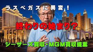ラスベガスに異変!シーザーズ買収・MGM買収提案 巨大カジノが身売りする本当の理由!