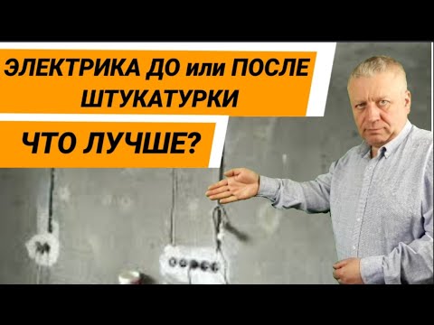 Электрика до штукатурки или после,как правильно,как лучше,советы от электрика,канал энергомаг