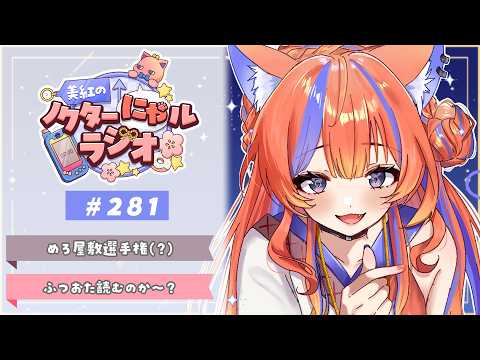 〖深夜ラジオ〗2026年5月25日(月)のにゃルラジ🌙〖猫屋敷美紅 / にじさんじ〗