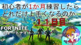 【フォートナイト】人集まればみんなで！ 11日目【fortnite】