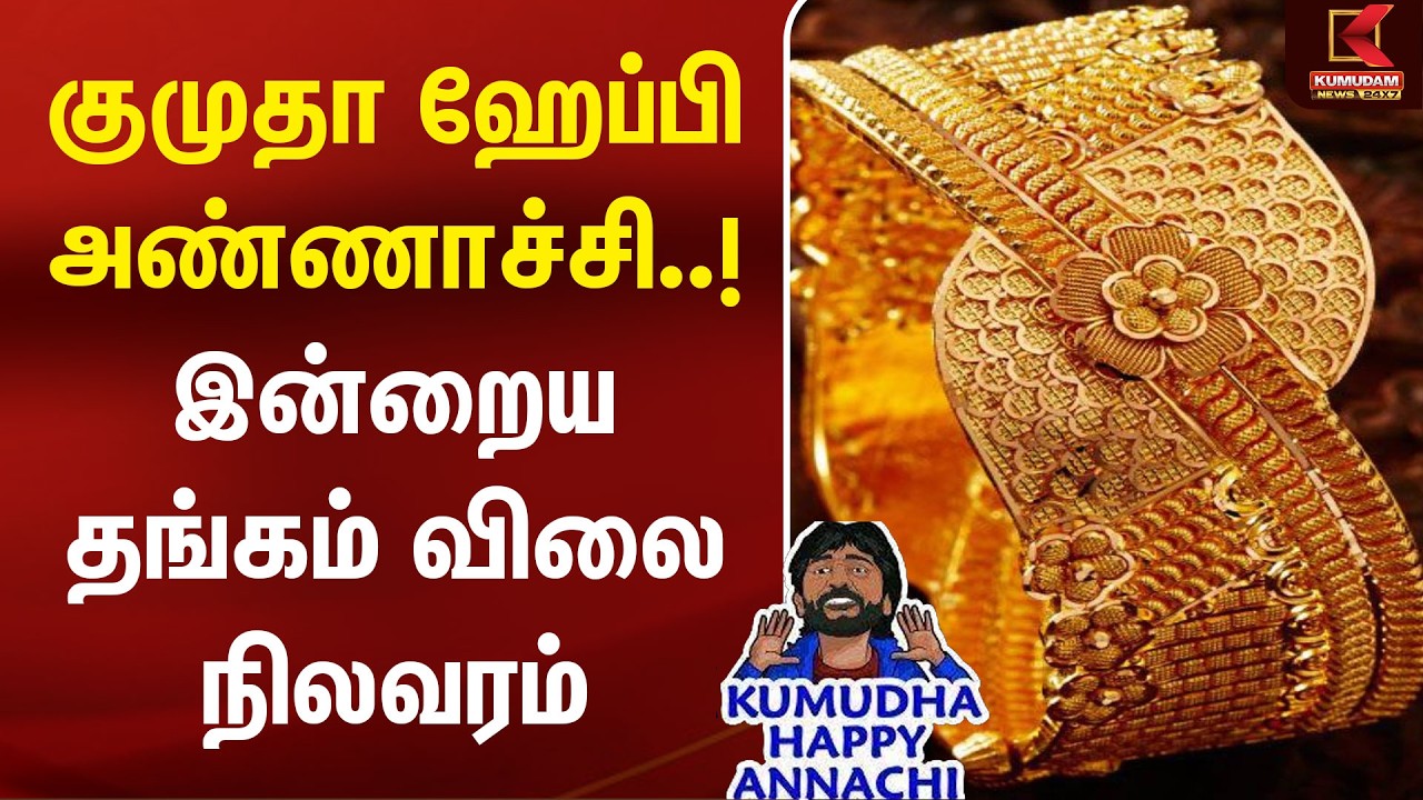 குமுதா ஹேப்பி அண்ணாச்சி..! இன்றைய தங்கம் விலை நிலவரம் | Today Gold Rate | Chennai Gold Rate