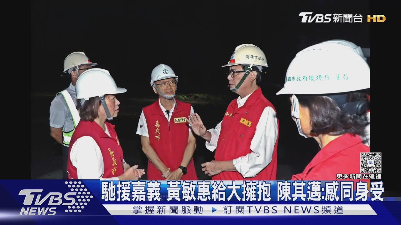 跨越藍綠!陳其邁親赴嘉災區 黃敏惠感動擁抱