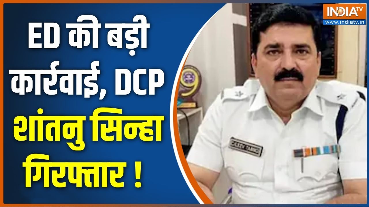 Kolkata DCP Shantanu Sinha Arrested : ED की बड़ी कार्रवाई, DCP शांतनु सिन्हा गिर?