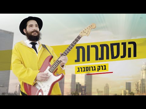 ברק גרוסברג - הנסתרות (קליפ רשמי) Barak Grossberg