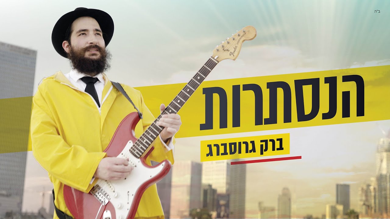 ברק גרוסברג בסינגל קליפ לכבוד ל"ג בעומר | הנסתרות | צפו