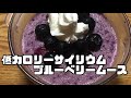 【ダイエット】サイリウムブルーベリームースの作り方【スイーツ】