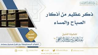 صورة ذكر عظيم من أذكار الصباح والمساء || فضيلة الشيخ عبدالعزيز الراجحي