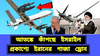 অবাক হয়ে গেছে যুক্তরাষ্ট্র। প্রকাশ্যে ই-রা-নে-র হেবি ড্রন