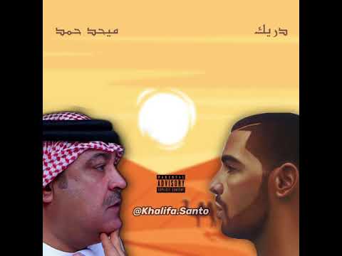 Drake x Mehad Hamad | ميحد حمد x دريك