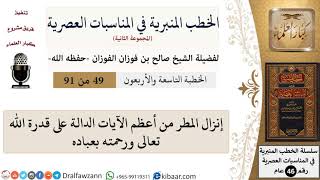 صورة الخطب المنبرية في المناسبات العصرية-49 من 91-إنزال المطر من أعظم الآيات الدالة على قدرة الله\الفوزان