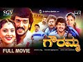 Gowramma Kannada Full Movie Upendra Ramya Srinivasa Murthy Chithra Shenoy Sadhu Kokila