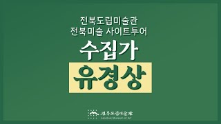 전북미술 사이트 투어 - 수집가 유경상