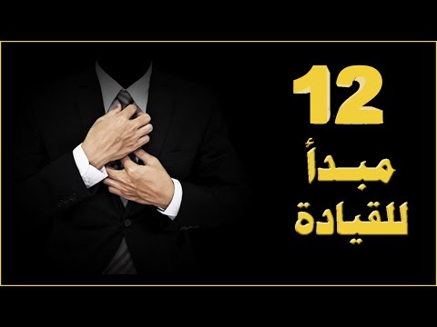 12 مبدأ حصري للقيادة العصرية The Twelve Absolutes of Leadership خلاصة كتاب جاري برنيسون
