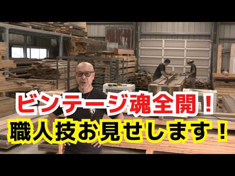 ビンテージ魂全開！職人の倉庫作業のリアルな現場！