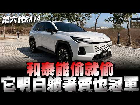 Toyota 第六代Rav4 分享影片，好壞都會講，你們會喜歡