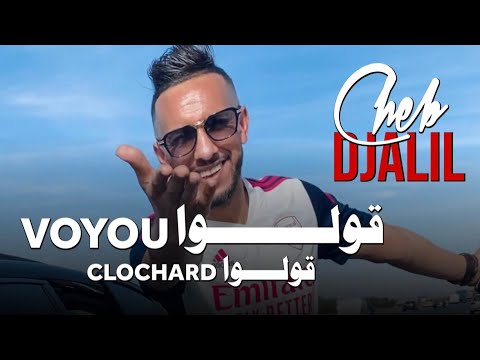 Cheb Djalil 2023 Golo Voyou Golo Clochard (Clip Vidéo Live)