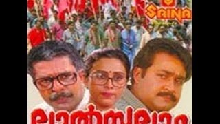 Lal Salam  Full Malayalam Movie  MohanlalUrvashi