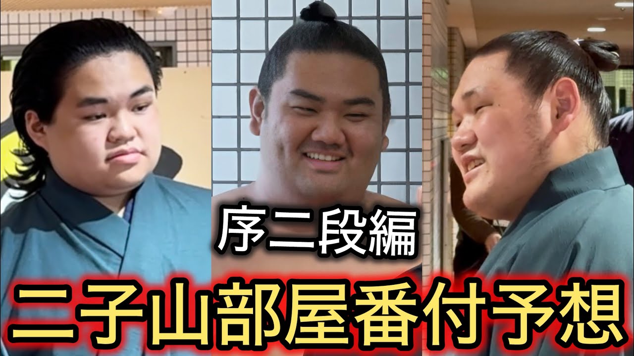 【序二段】全18名予想有 二子山部屋番付予想 五月場所