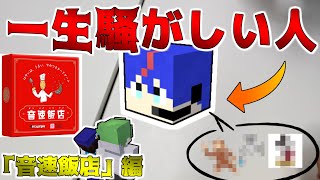 おもろすぎて腹筋崩壊した【音速飯店】【ボードゲーム】【実写】