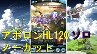 【グラブル】 アポロンHL１２０ソロに挑む 【ノーカット】ゆっくり実況なし