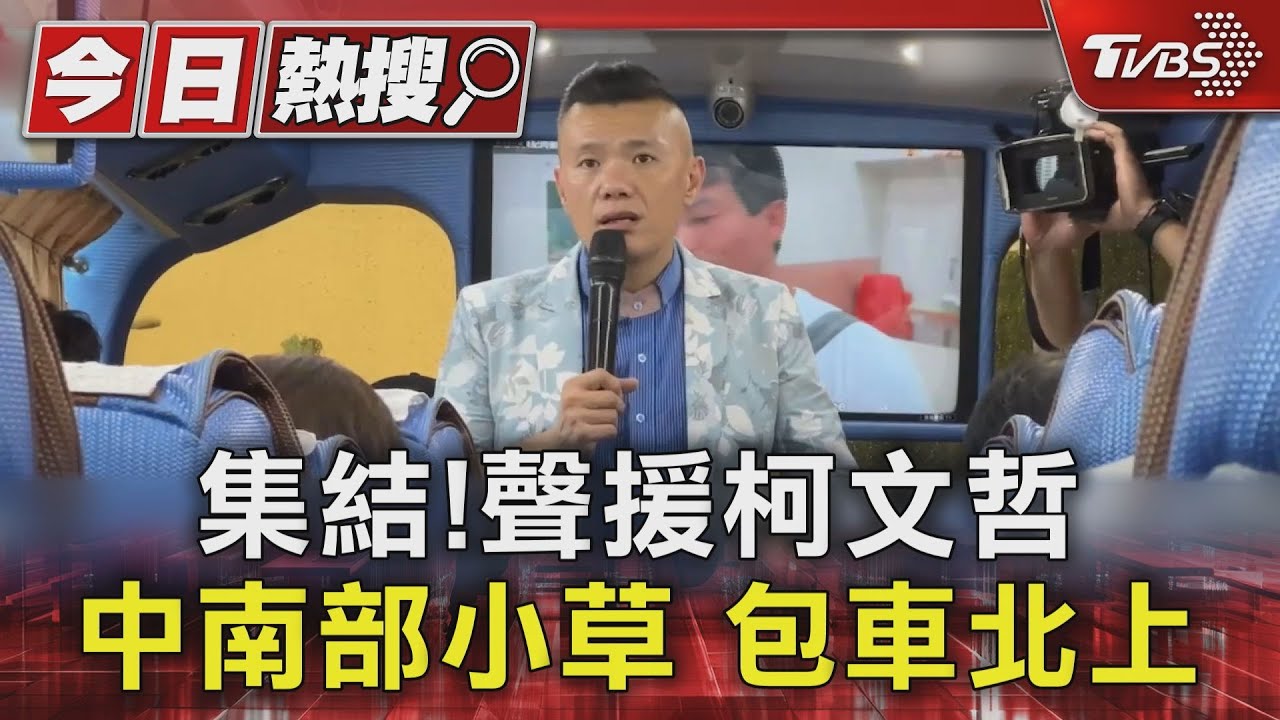 集結!聲援柯文哲 中南部小草包車北上