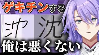 【漢字でGOGO!】「ゲキチン」でテンションが爆上がりしてしまう星導ショウ【にじさんじ/星導ショウ/切り抜き】