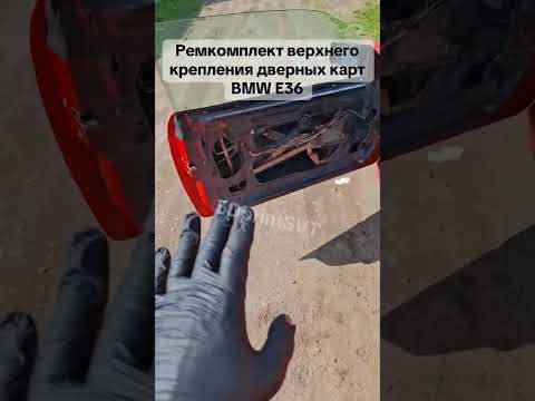 фото ремкомплект верхнего крепления дверной карты bmw e36. 0