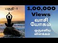 வாசியோகம் ஒரு எளிய விளக்கம் பகுதி 1 Vaasi 
