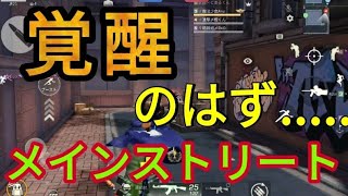 【荒野行動】覚醒のはず....？メインストリートキル集　ショート版(^-^)