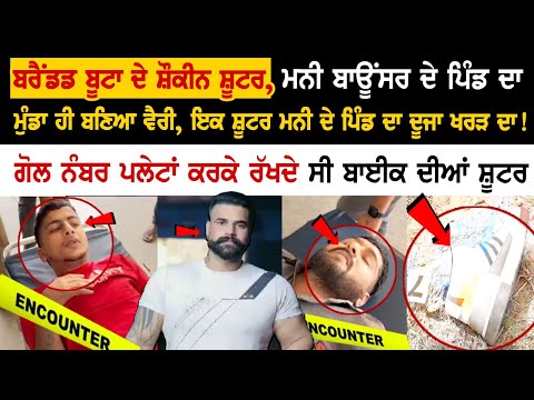 ਬਰੈਂਡਡ ਬੂਟਾ ਦੇ ਸ਼ੌਕੀਨ ਸ਼ੂਟਰ, ਮਨੀ ਬਾਊਂਸਰ ਦੇ ਪਿੰਡ ਦਾ ਮੁੰਡਾ ਹੀ ਬਣਿਆ ਵੈਰੀ, ਇਕ ਸ਼ੂਟਰ ਮਨੀ ਦੇ ਪਿੰਡ ਦਾ.....