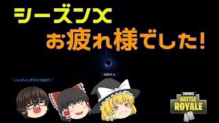 【フォートナイトゆっくり実況　第17回】 シーズンX完結！ワンタイムイベントでド派手にリニューアル!！？