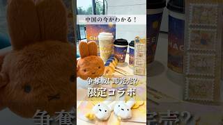 【中国限定コラボがすごい】種類が多すぎて追いつかない、人気すぎて買えないよ…|CHAGEEのミッフィーコラボ・アンパンマン #chagee #ミッフィー