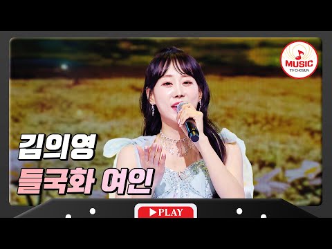진한 향기의 감성! 김의영 - ’들국화 여인’ 화요일은밤이좋아(231212)
