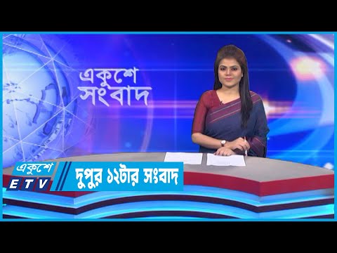 12 PM News || দুপুর ১২টার সংবাদ || 10 November 2022 || ETV News