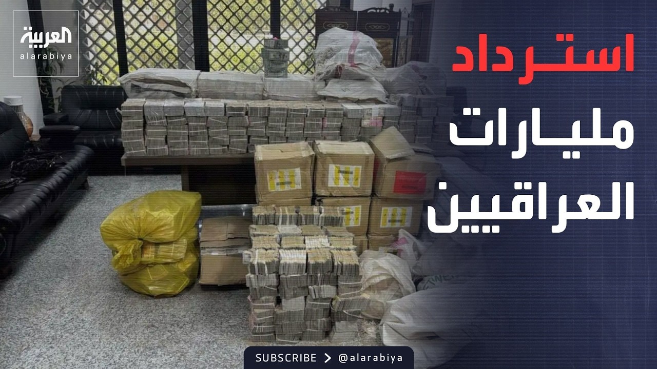 فيديو | النشرة الصباحية | "صولة الفجر".. حملة تطهير الفساد واسترداد مليارات العراق