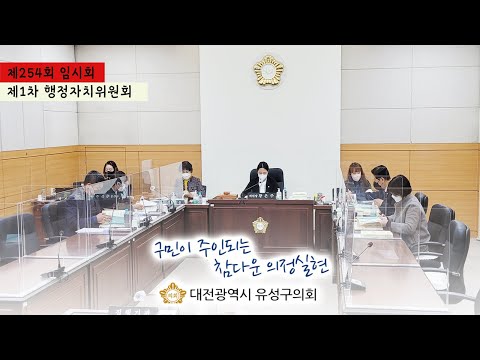 제254회 유성구의회 임시회 제2차 행정자치위원회