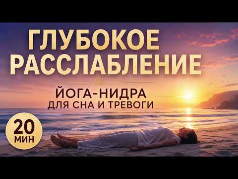 Глубокая йога-нидра для сна, расслабления и снятия тревоги.