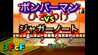 【3FcF】友情爆発ゥ！【ボンバーマン】10
