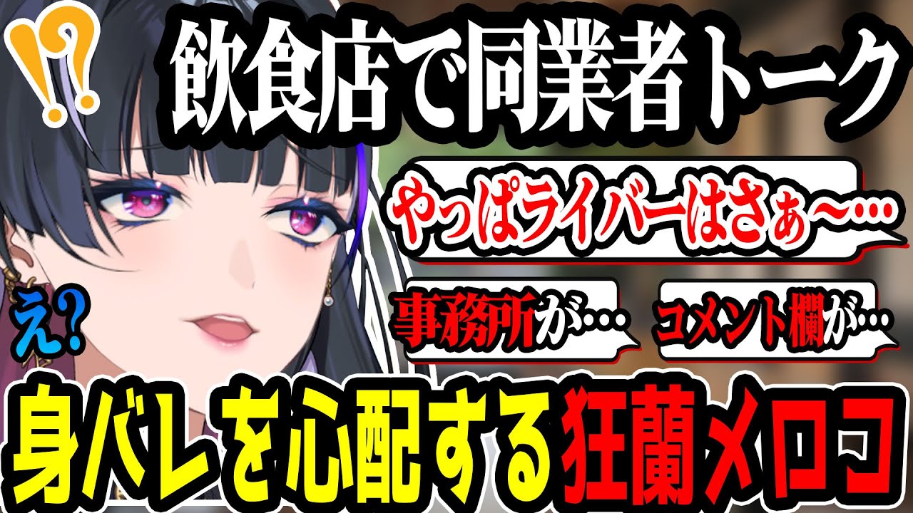 飲食店で身バレ危機におびえる狂蘭メロコ【にじさんじ/切り抜き】