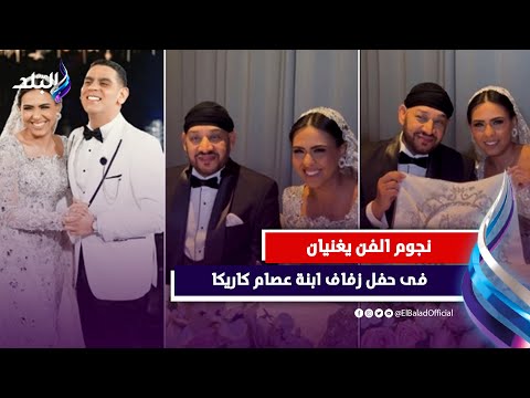 العروس ظهرت بإطلالة ملكية .. كواليس حفل زفاف ابنة عصام كاريكا